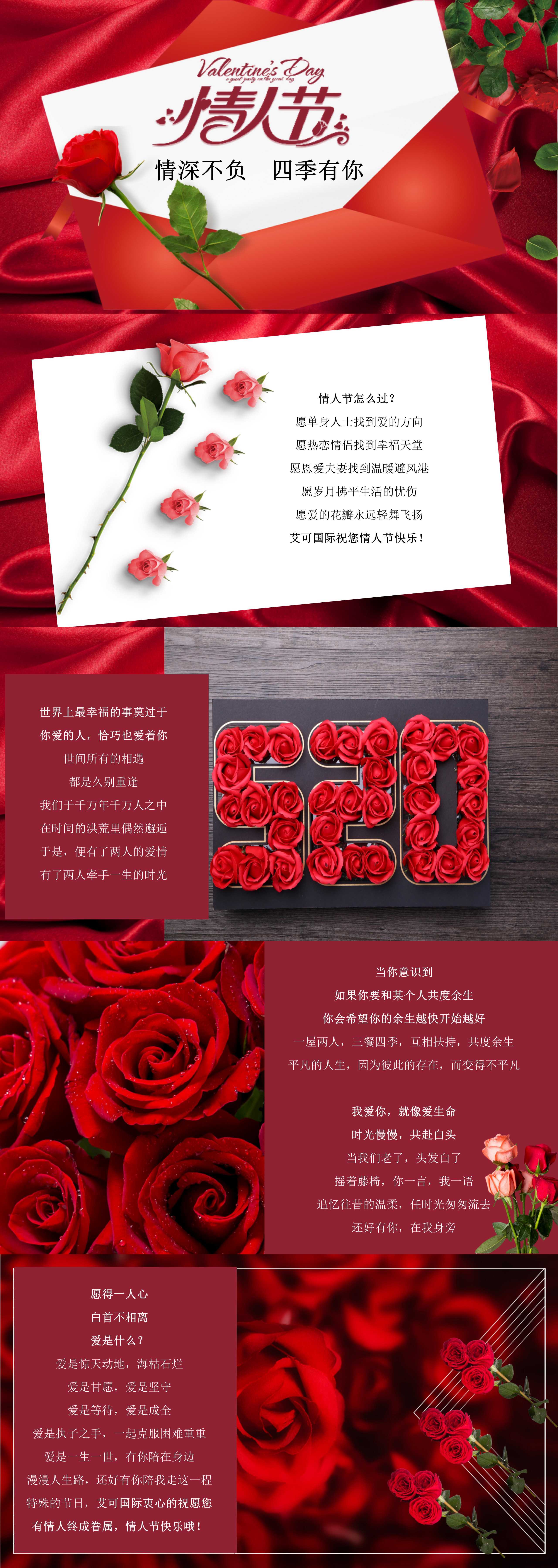 情深不負(fù)，四季有你，艾可國際祝您情人就快樂！_01(2).jpg